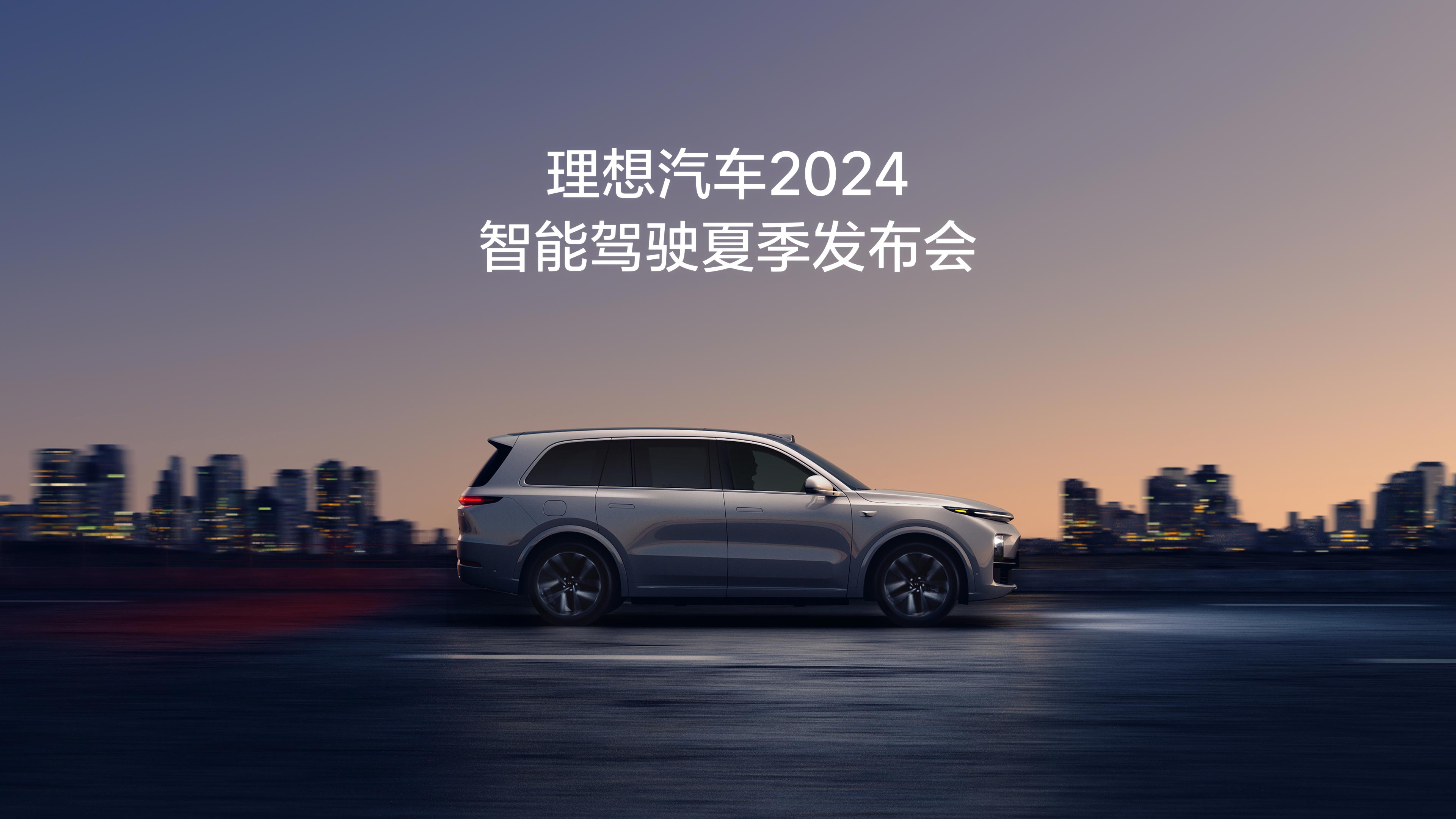 乐天使FUN88汽车2024智能驾驶夏季发布会